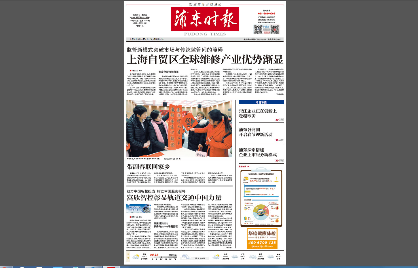 浦东时报1月30日刊文《5657威尼斯彰显轨道交通中国力 